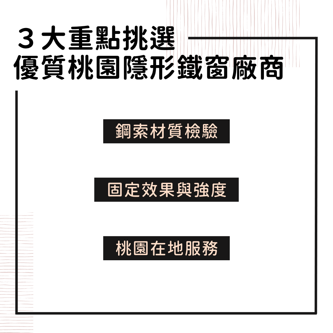 挑選優質桃園隱形鐵窗廠商重點
