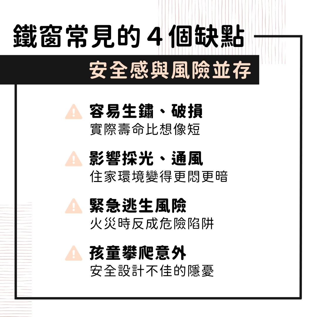 鐵窗缺點