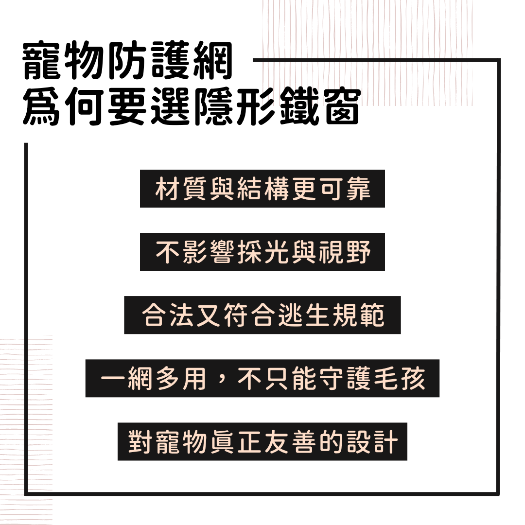 寵物防護網為何要選隱形鐵窗