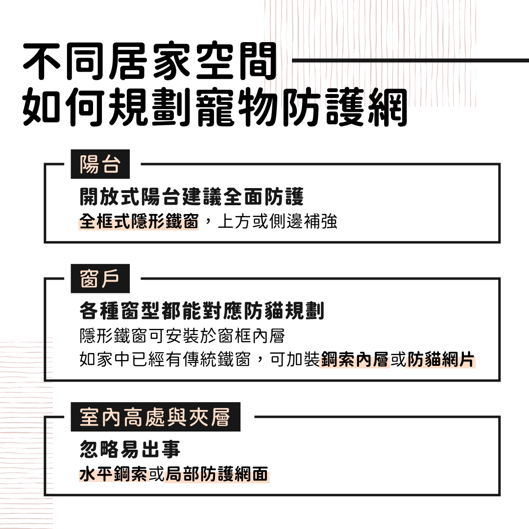 居家空間如何規劃寵物防護網