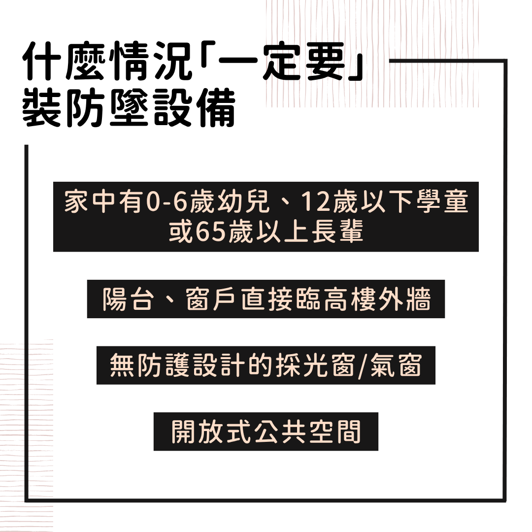 裝防墜設備的必要性