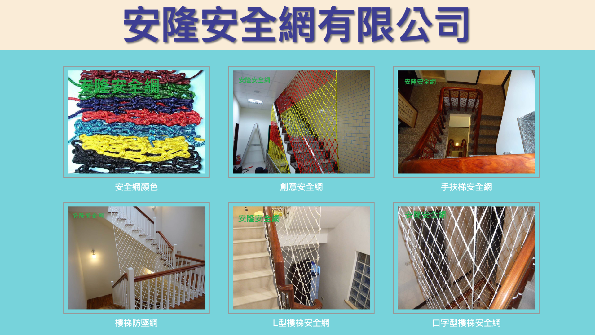 防墜網廠商安隆