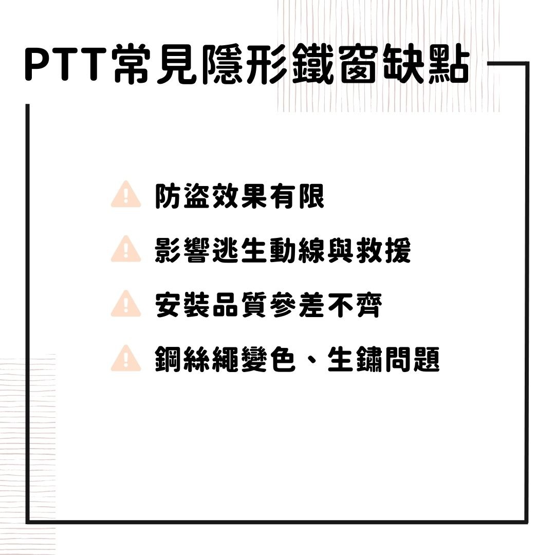 PTT 常見隱形鐵窗缺點
