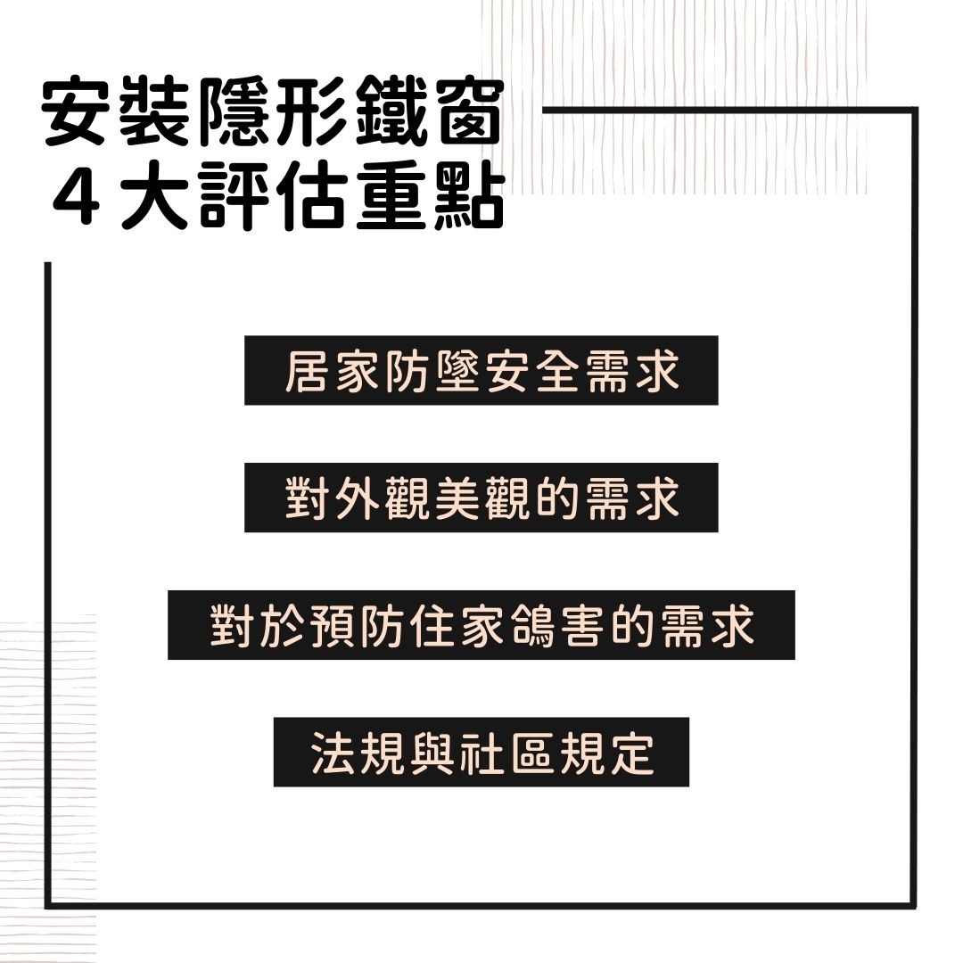 安裝隱形鐵窗評估重點