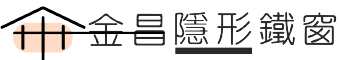 金昌隱形鐵窗